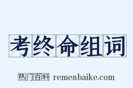 考终命组词是什么意思的图片